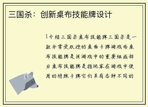 三国杀：创新桌布技能牌设计