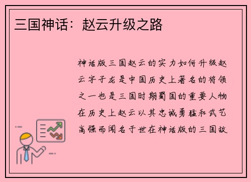 三国神话：赵云升级之路