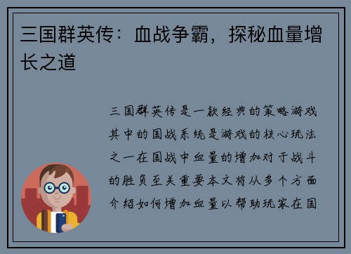 三国群英传：血战争霸，探秘血量增长之道