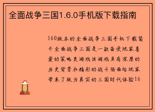 全面战争三国1.6.0手机版下载指南