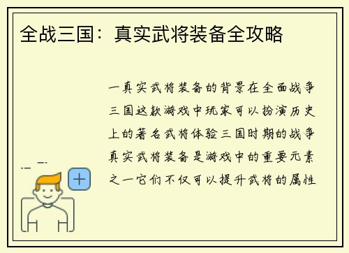 全战三国：真实武将装备全攻略