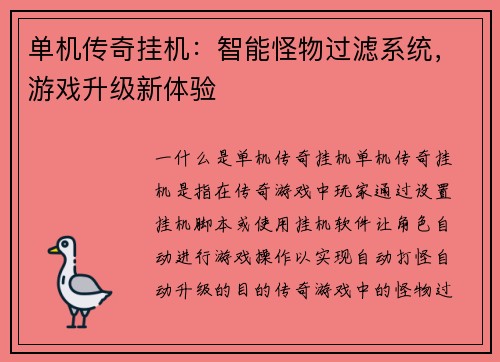 单机传奇挂机：智能怪物过滤系统，游戏升级新体验