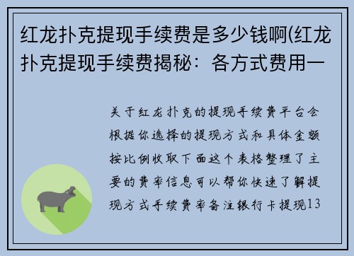 红龙扑克提现手续费是多少钱啊(红龙扑克提现手续费揭秘：各方式费用一览)