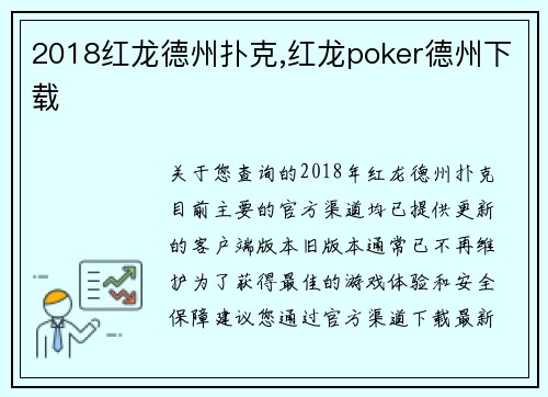 2018红龙德州扑克,红龙poker德州下载